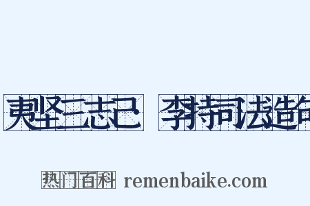 夷坚三志己·李持司法造句是什么意思的图片